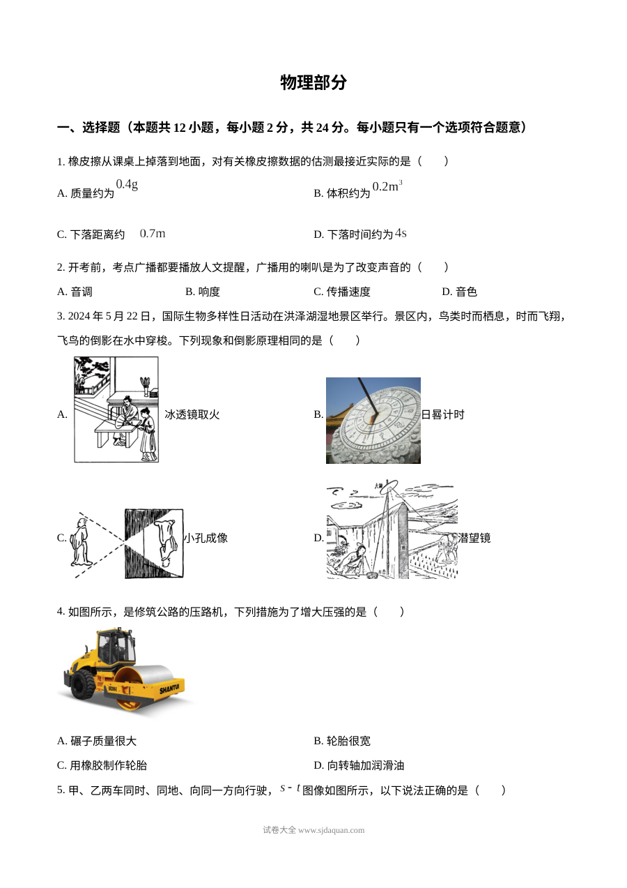 2024年江苏省宿迁市中考物理真题（人教版）