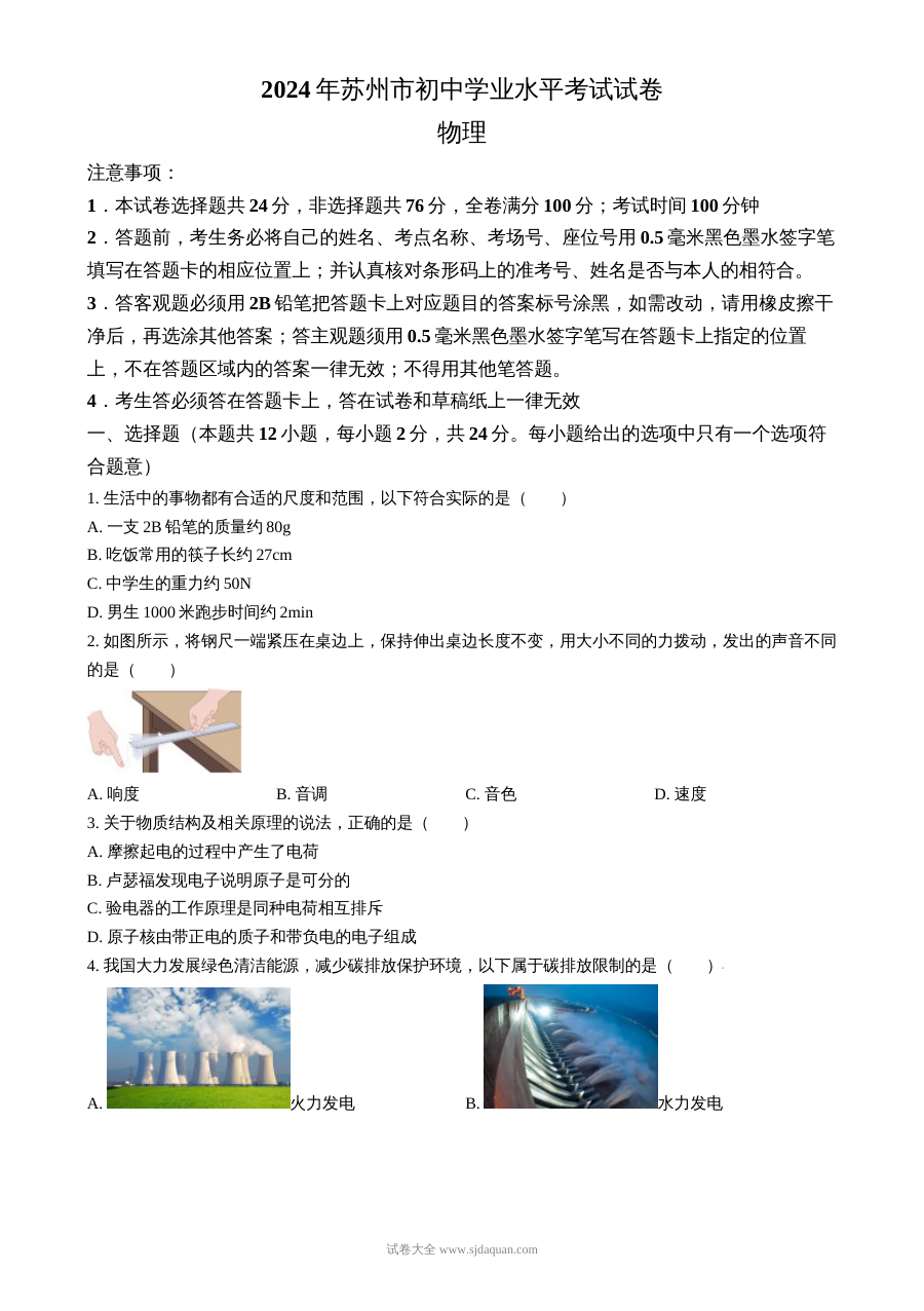 2024年江苏省苏州市中考物理真题试卷（人教版）