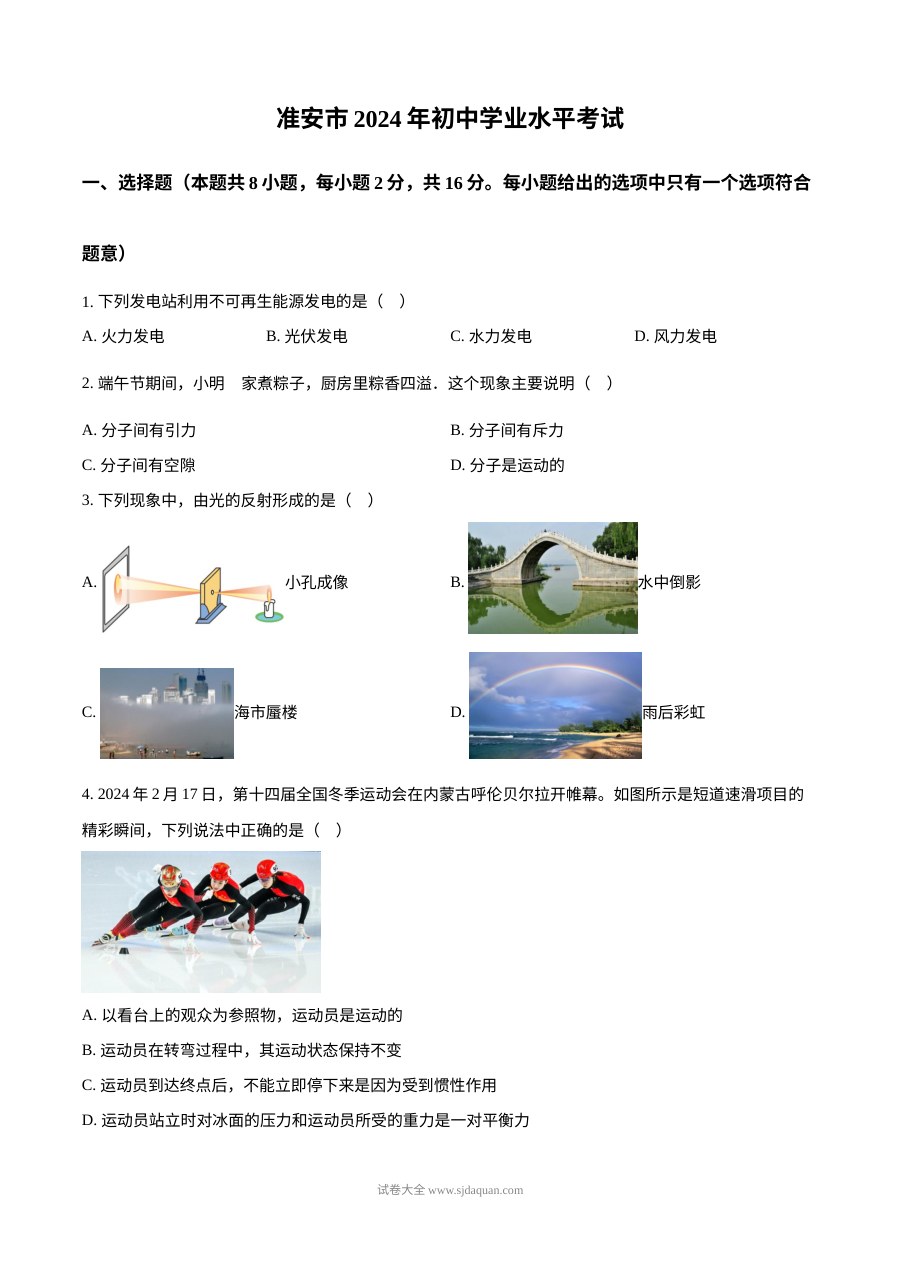 2024年江苏省淮安市中考物理真题试卷（人教版）