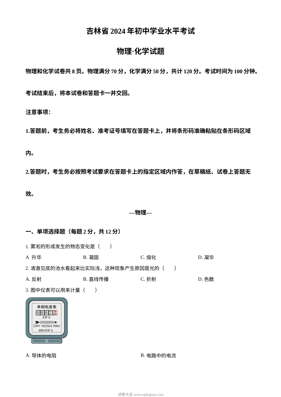 2024年吉林省中考物理真题试卷（人教版）