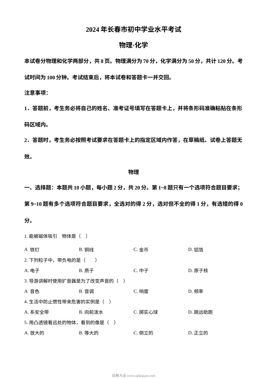 2024年吉林省长春市中考物理真题试卷（人教版）