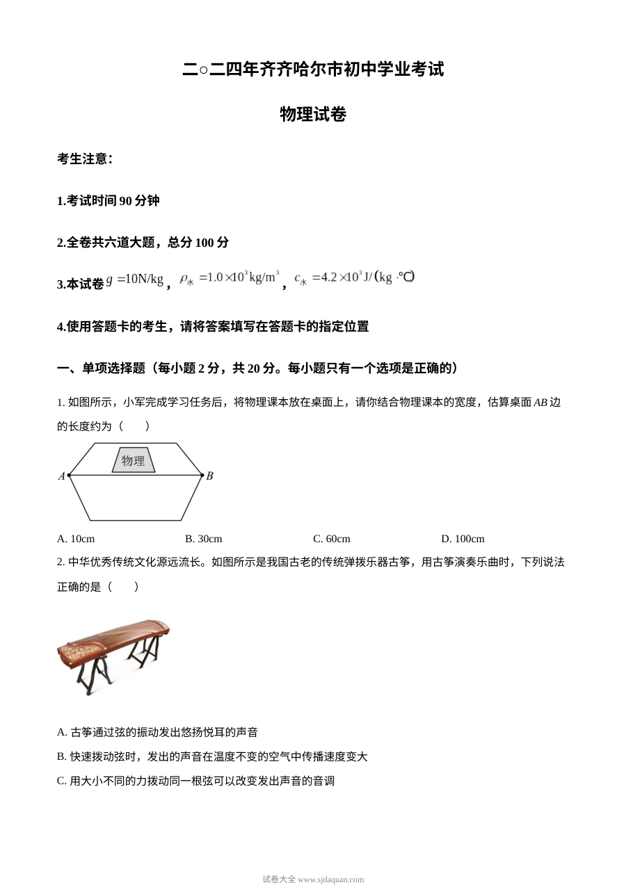 2024年黑龙江省齐齐哈尔市中考物理真题（人教版）