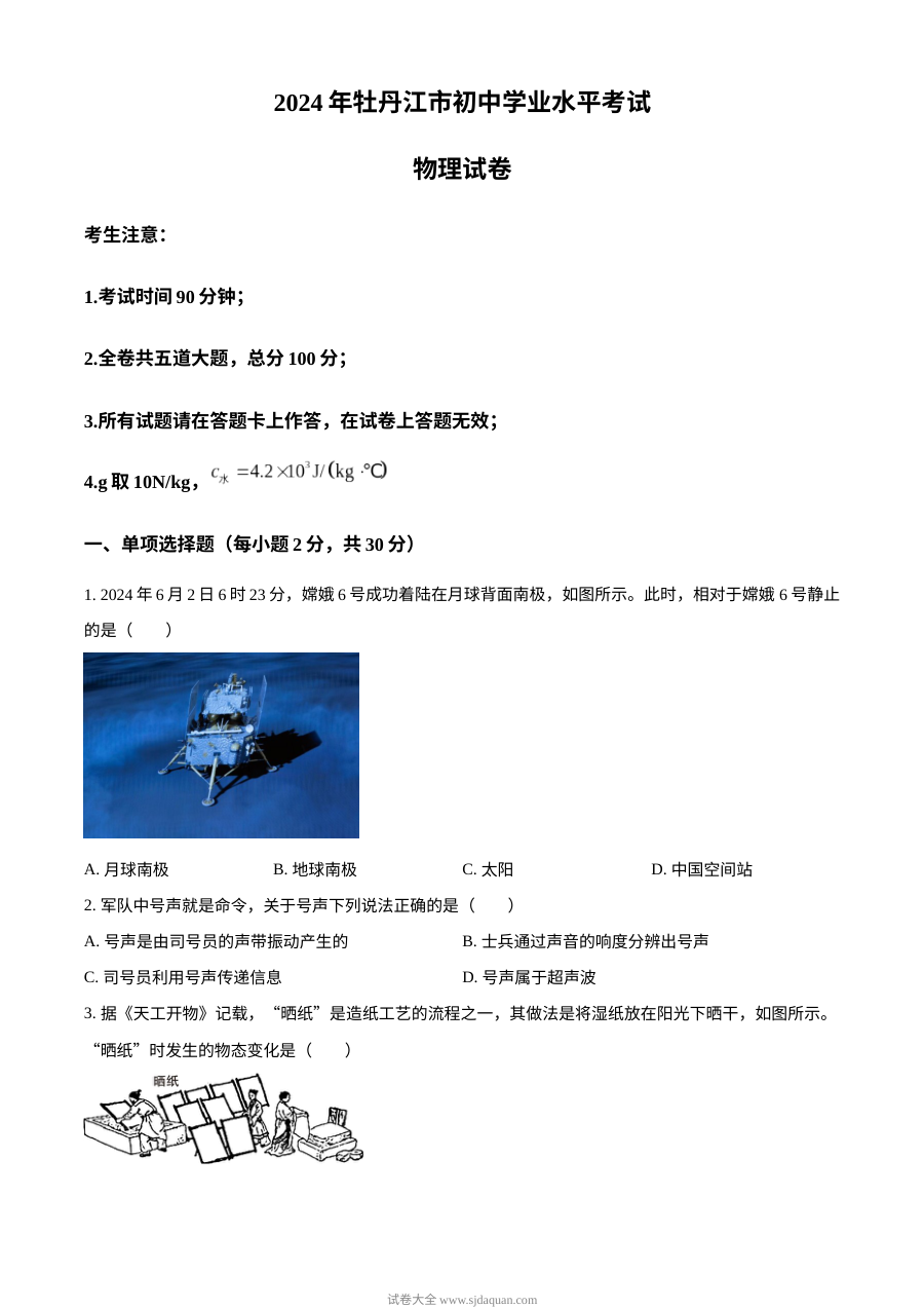 2024年黑龙江省牡丹江市中考物理真题（人教版）