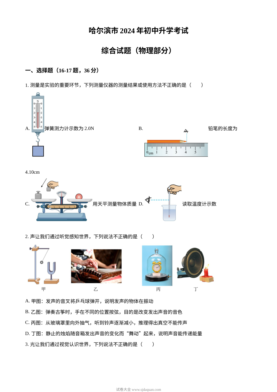 2024年黑龙江省哈尔滨市中考物理真题（人教版·初三）