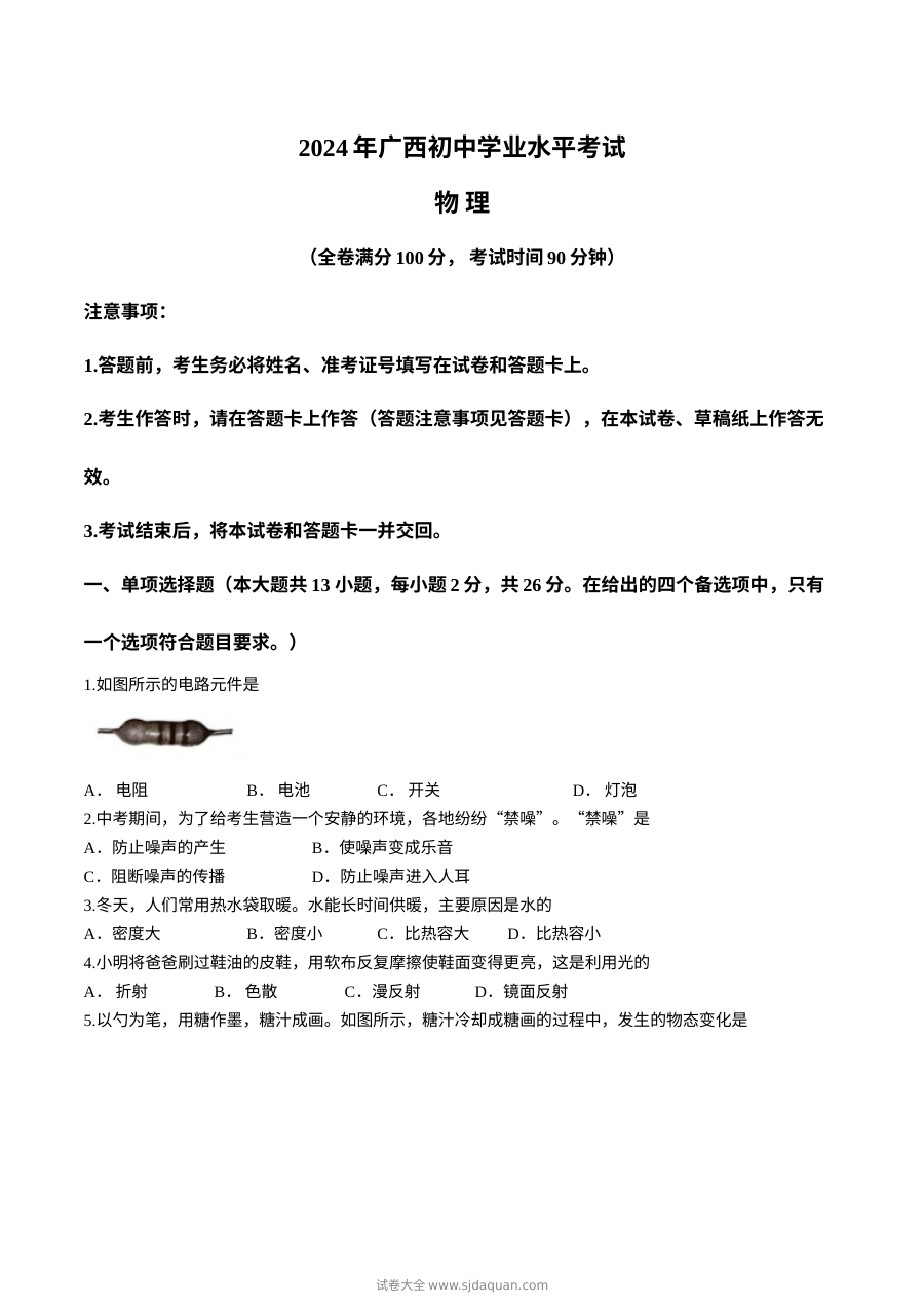 2024年广西壮族自治区中考物理真题（人教版）