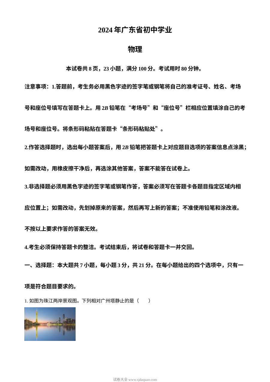 2024年广东省初中学业水平考试物理真题（人教版）