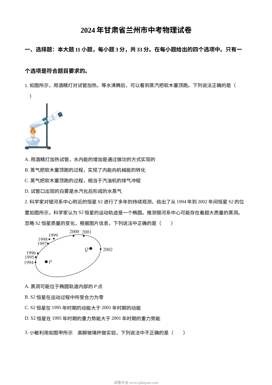 2024年甘肃省兰州市中考物理真题试卷（人教版）