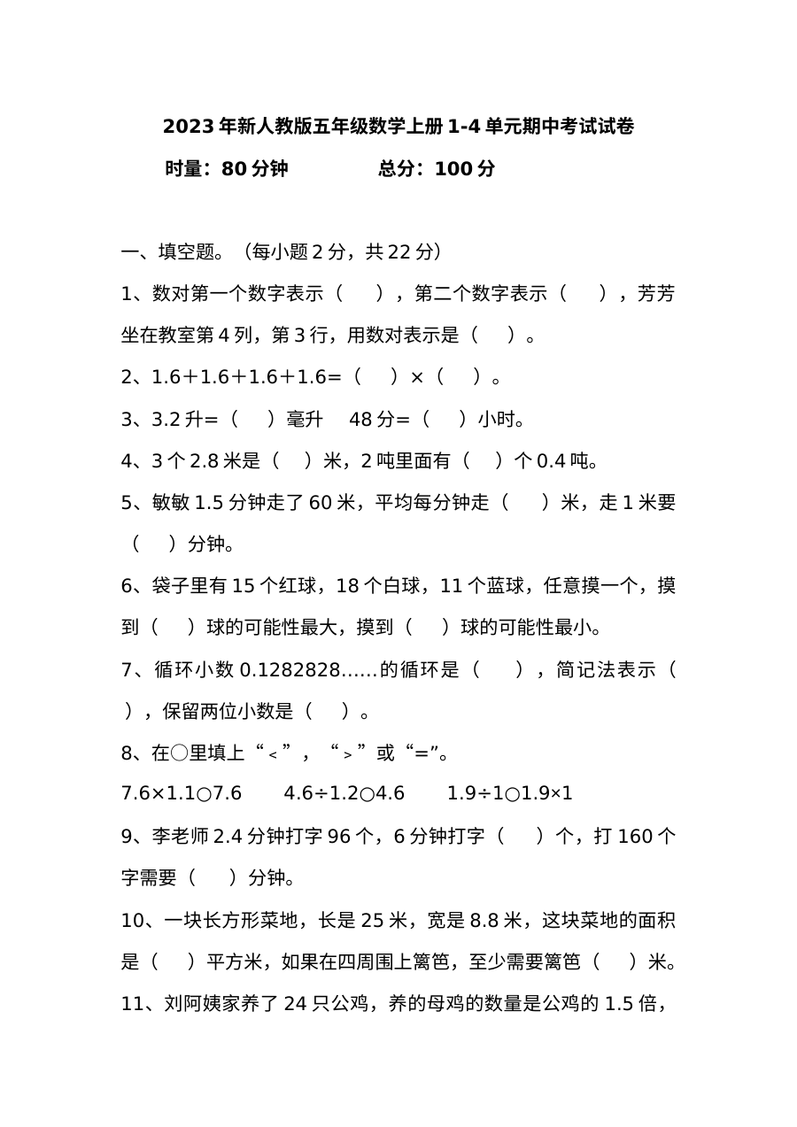2023年新人教版五年级数学上册第1-4单元期中考试试卷（含答案）