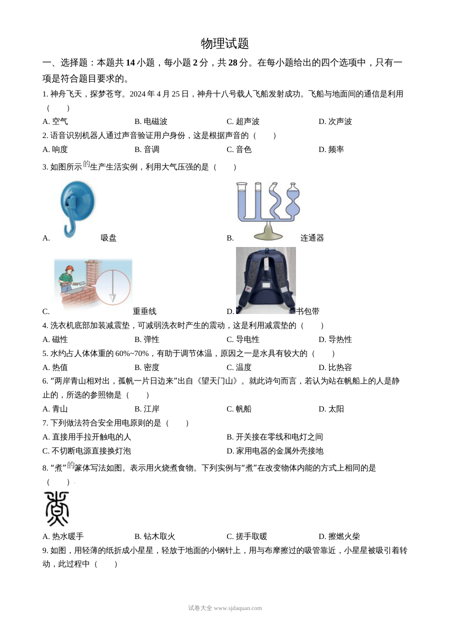 2024年福建省中考物理真题（人教版）初三物理毕业升学考试卷