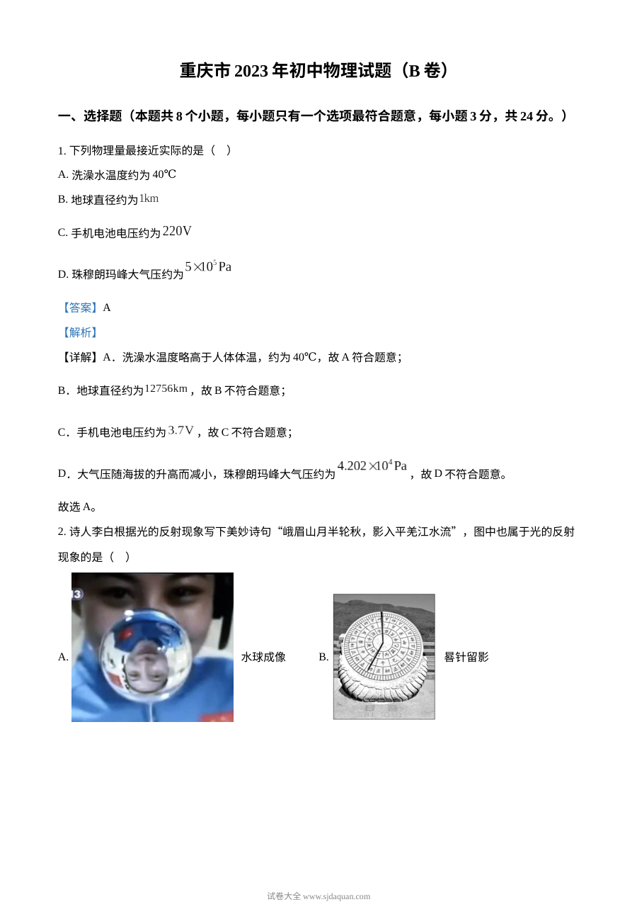 2023年重庆市中考物理真题（B卷）解析版