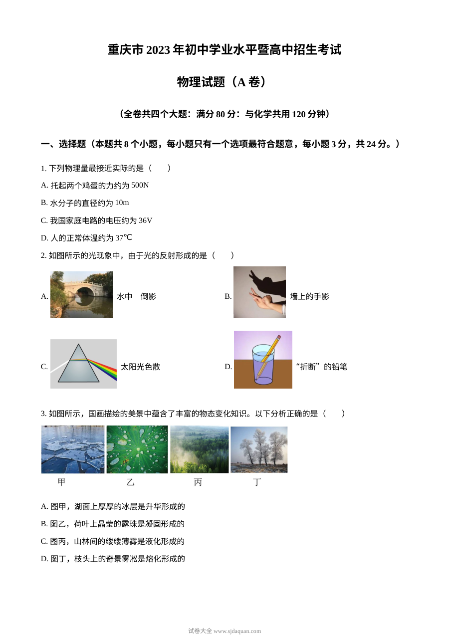2023年重庆市中考物理真题A卷（原卷版·人教版）