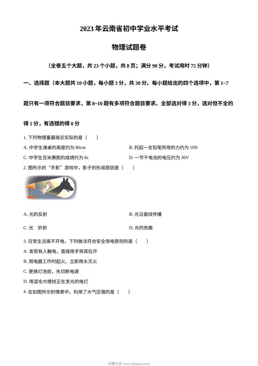 2023年云南省中考物理真题试卷（人教版·原卷版）