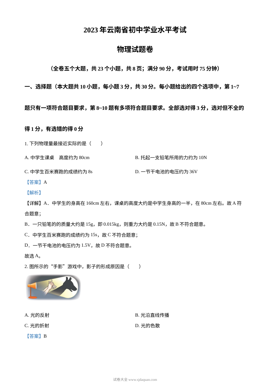 2023年云南省初中学业水平考试物理真题（人教版·解析版）