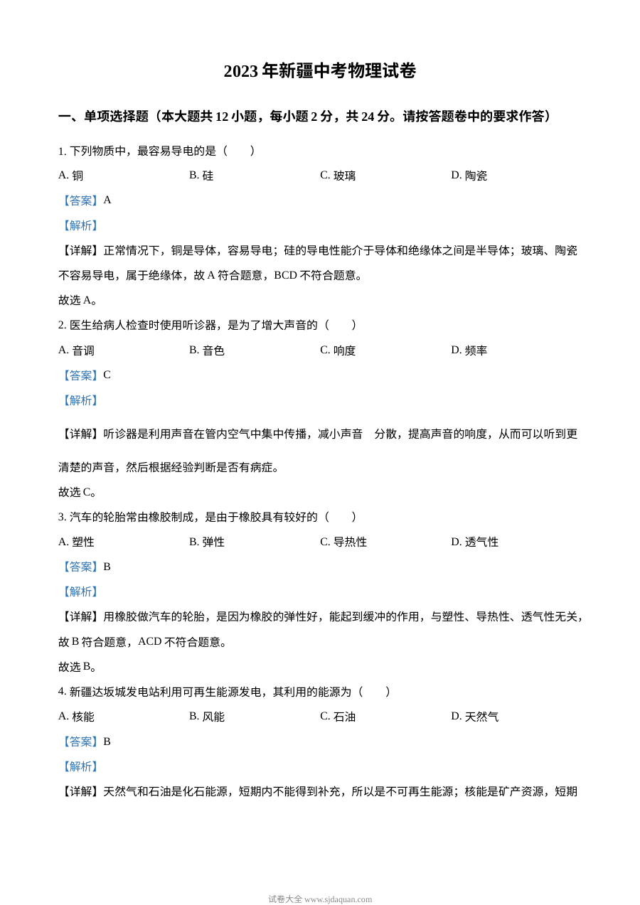 2023年新疆维吾尔自治区中考物理真题（人教版·解析版）