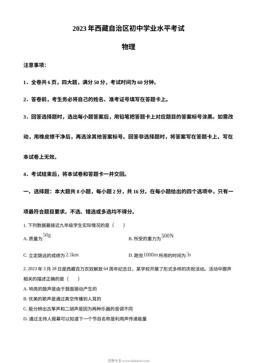 2023年西藏自治区中考物理真题（人教版·原卷版）