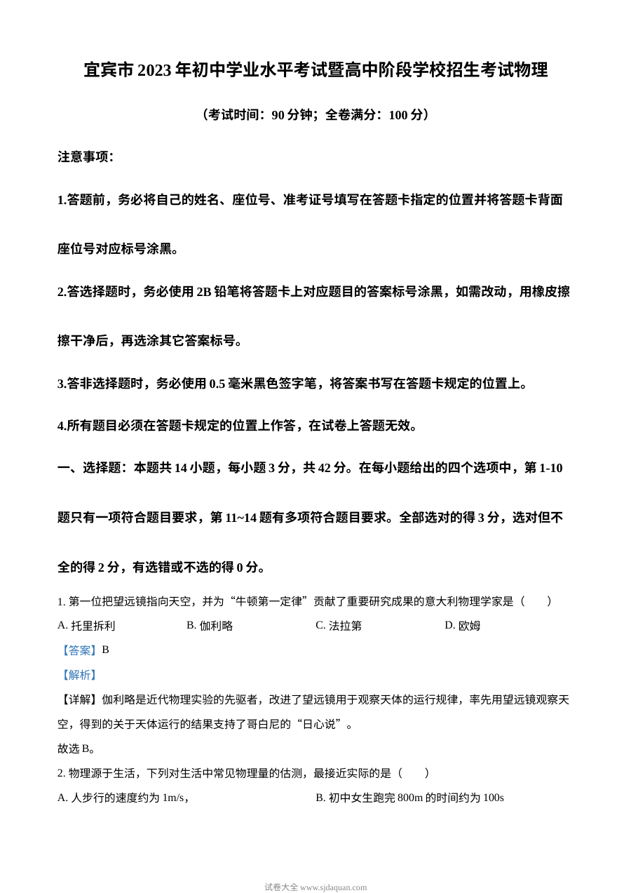 2023年四川省宜宾市中考物理真题（人教版·解析版）