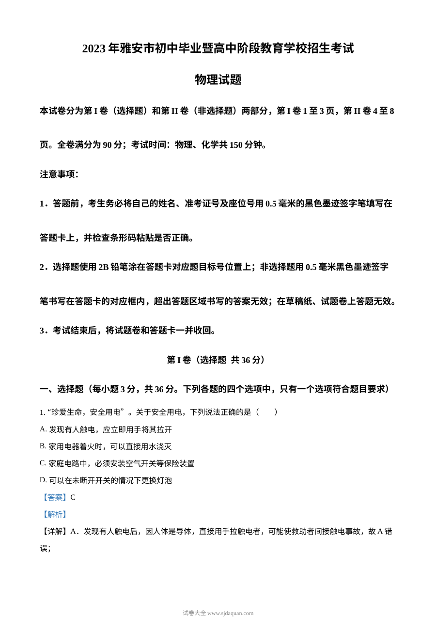 2023年四川省雅安市中考物理真题（人教版·解析版）