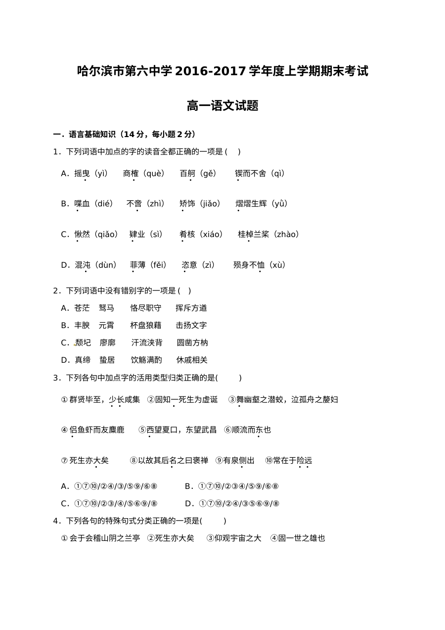 哈尔滨市第六中学2016-2017学年高一上学期语文期末考试试题（人教版）