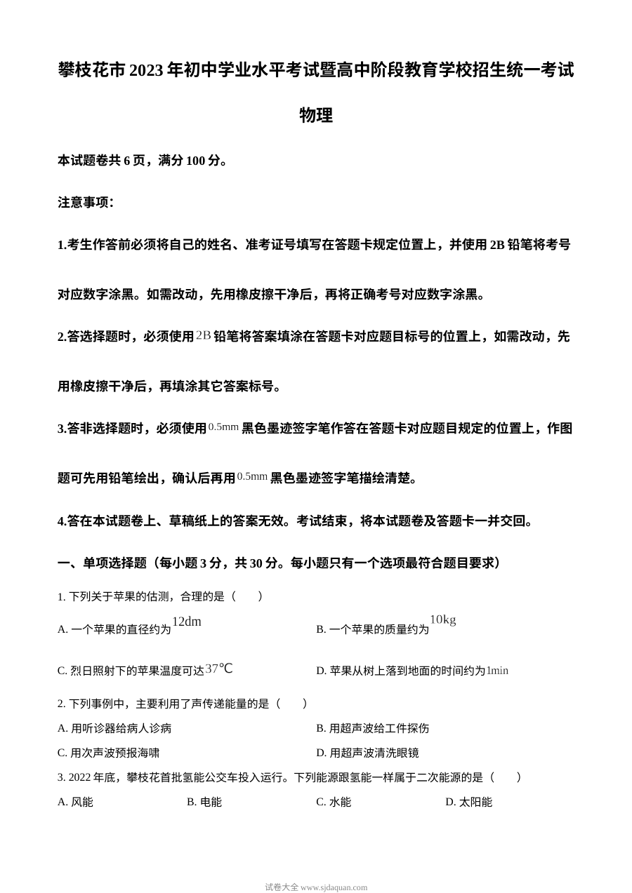2023年四川省攀枝花市中考物理真题（原卷版·人教版）