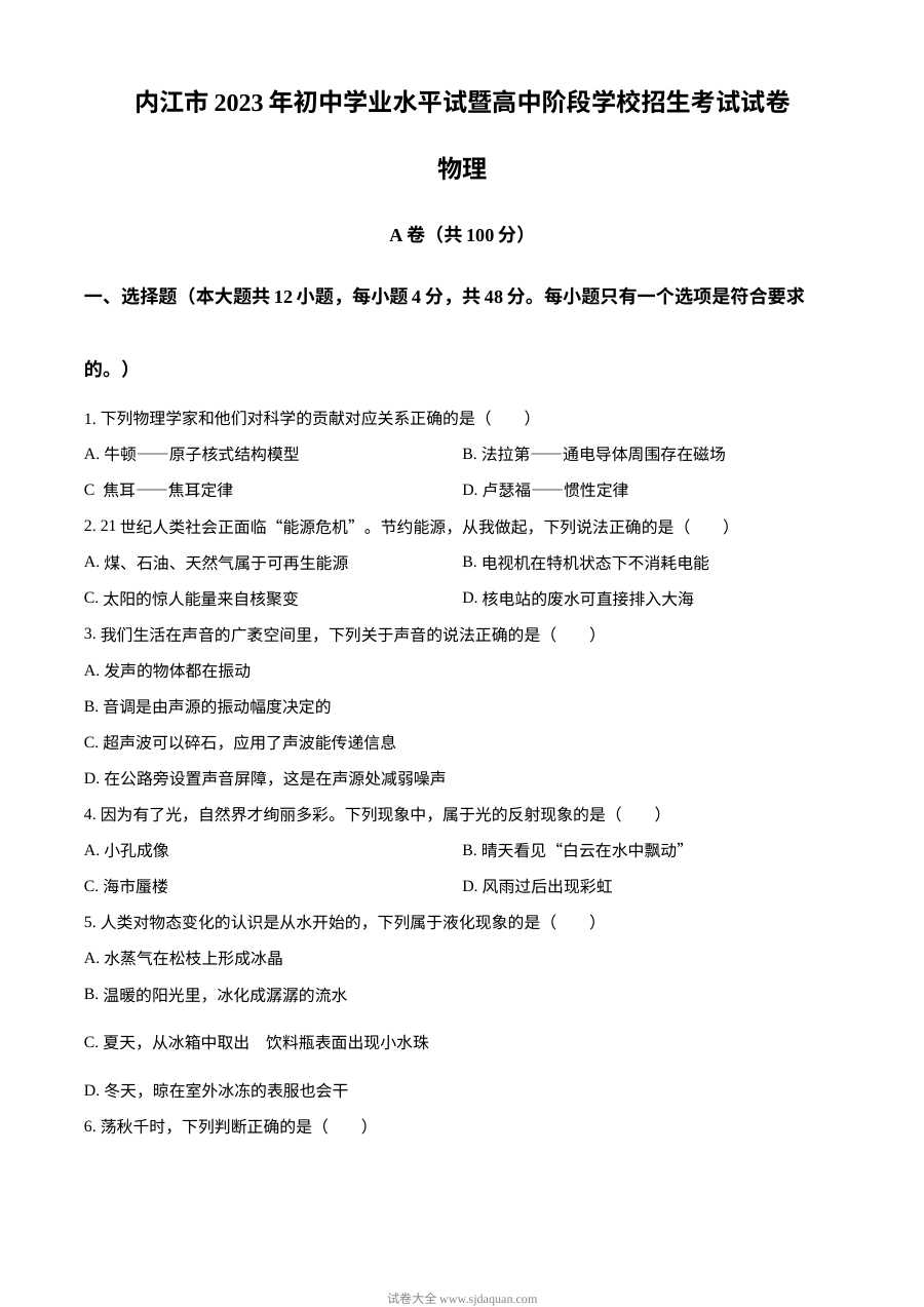 2023年四川省内江市中考物理真题原卷版（人教版）