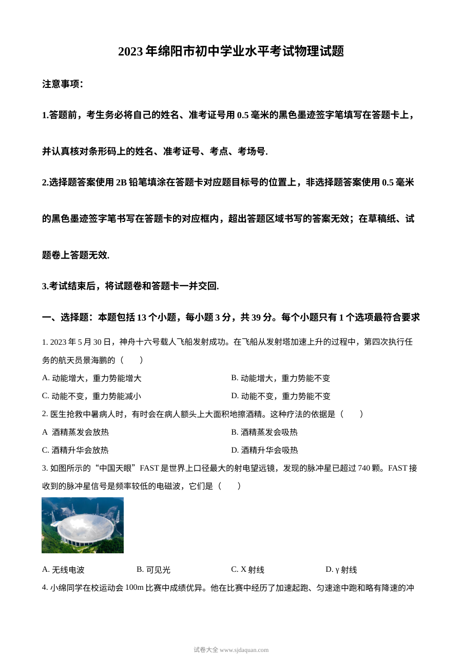 2023年四川省绵阳市中考物理真题（原卷版·人教版）