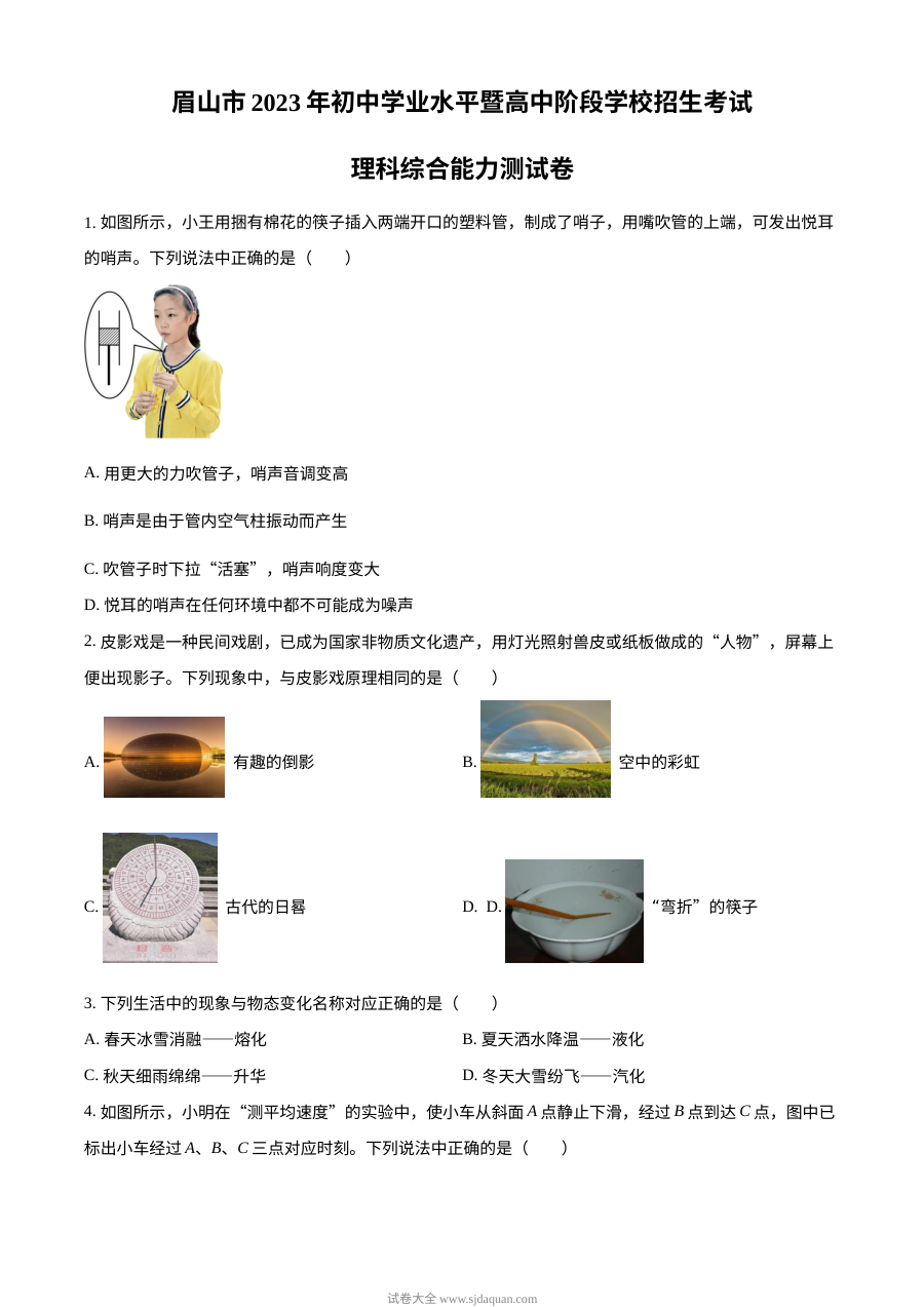 2023年四川省眉山市中考理科综合物理真题（原卷版）