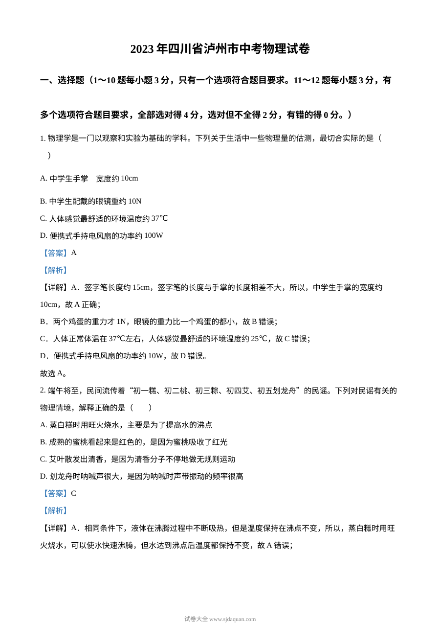 2023年四川省泸州市中考物理真题（人教版·解析版）