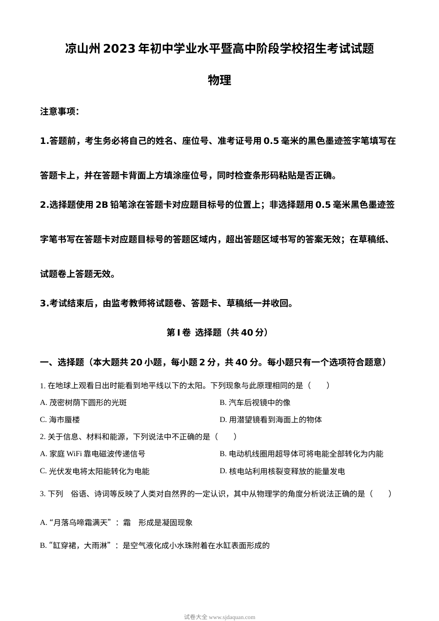 2023年四川省凉山州中考理科综合物理试题（原卷版·人教版）