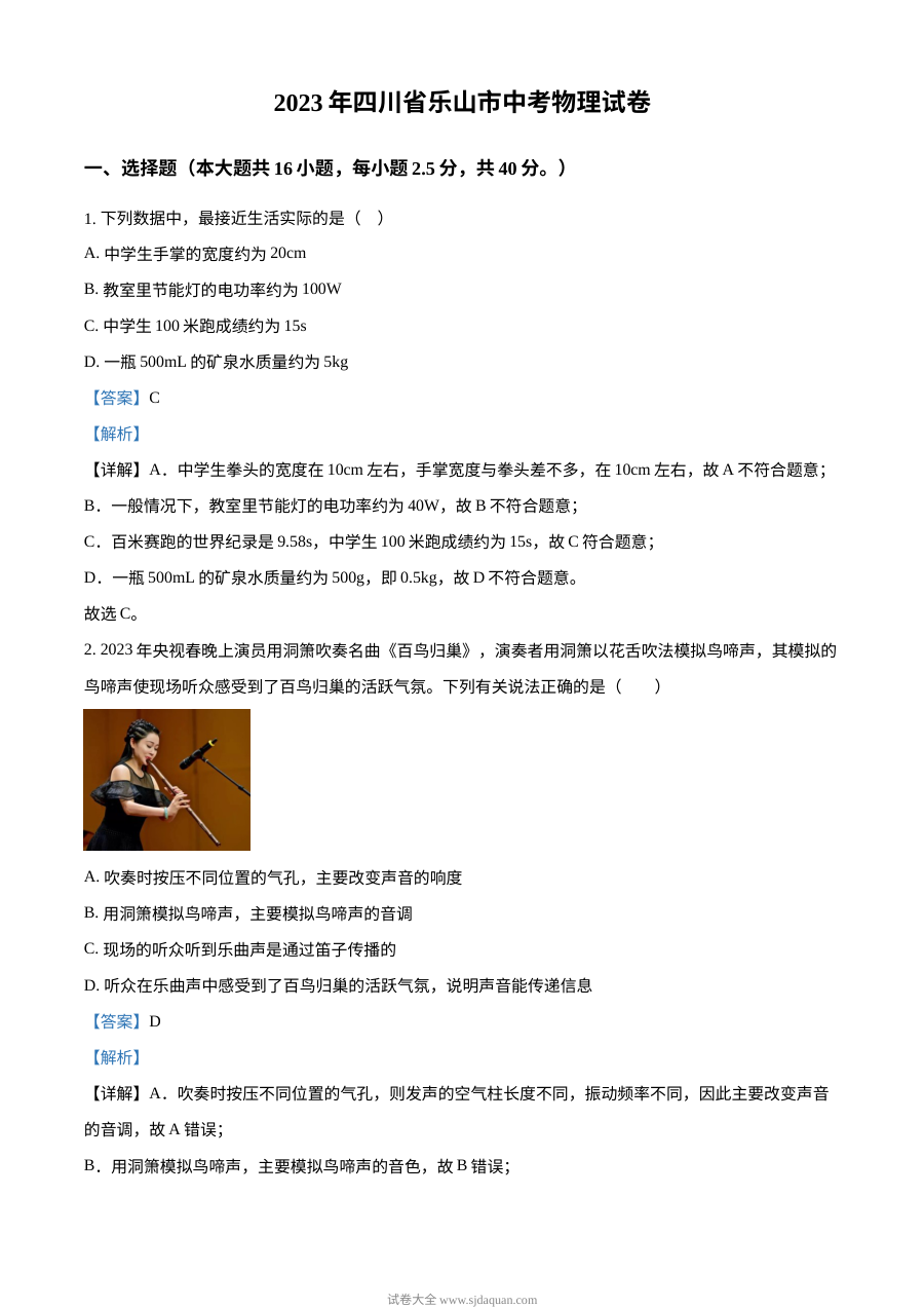 2023年四川省乐山市中考物理真题（人教版·解析版）