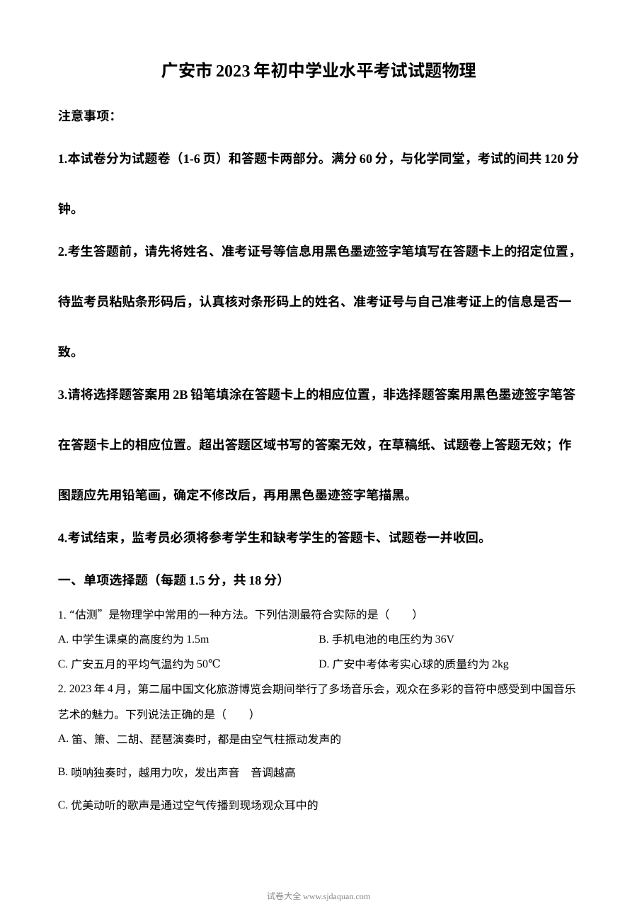 2023年四川省广安市中考物理真题（原卷版·人教版）
