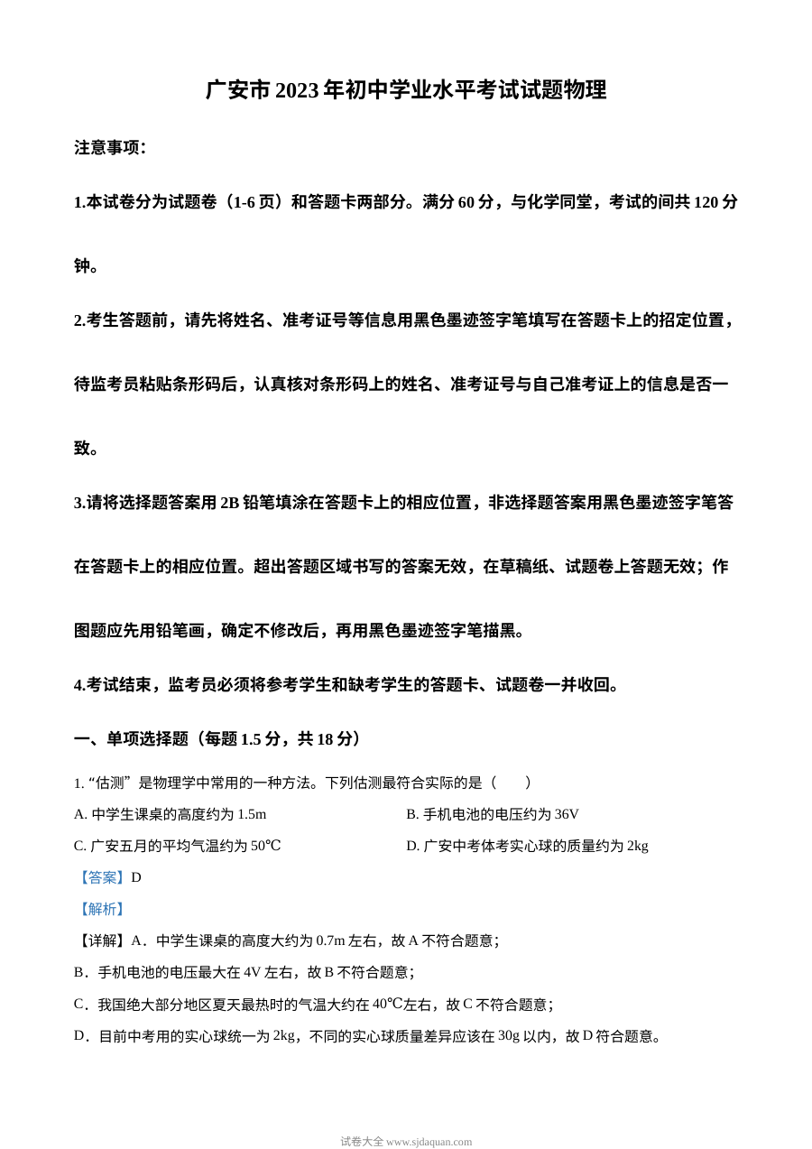 2023年四川省广安市中考物理真题（人教版·解析版）