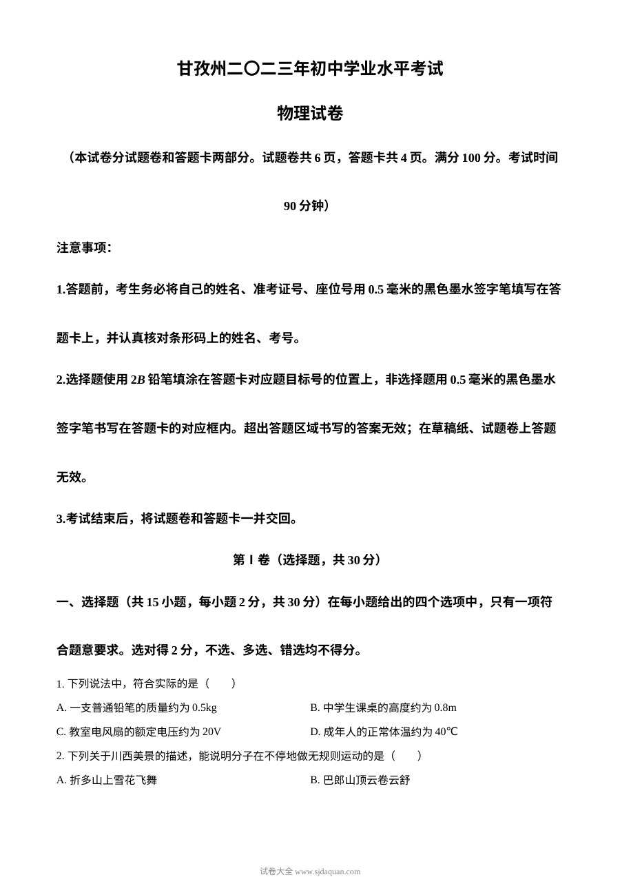 2023年四川省甘孜州中考物理真题（原卷版·人教版）