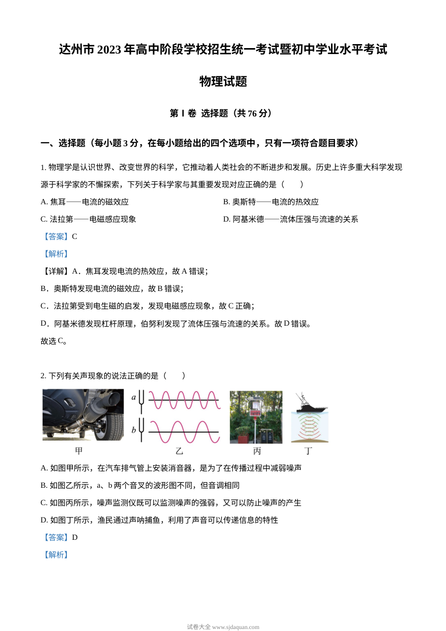 2023年四川省达州市中考理科综合物理试题（人教版）解析版