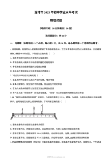 2023年山东省淄博市中考物理真题（原卷版·人教版）
