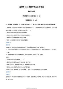 2023年山东省淄博市中考物理真题（人教版·解析版）