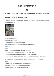 2023年山东省威海市中考物理真题（人教版·解析版）