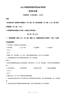2023年山东省青岛市中考物理真题（人教版·解析版）