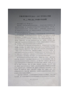 吉林实验中学2016-2017学年高二上学期期中考试语文试题（人教版）含答案解析