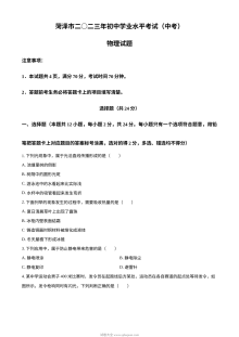 2023年山东省菏泽市中考物理真题（原卷版·人教版）