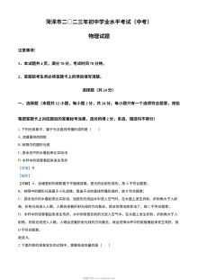 2023年山东省菏泽市中考物理真题（人教版·解析版）