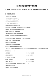 2023年青海省西宁市中考物理真题（原卷版·人教版）
