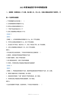 2023年青海省西宁市中考物理真题（人教版·解析版）