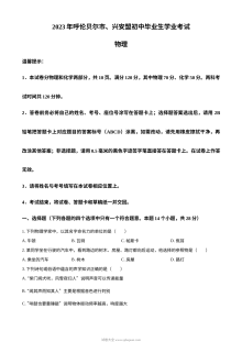 2023年内蒙古兴安盟呼伦贝尔市中考物理真题（人教版·原卷版）