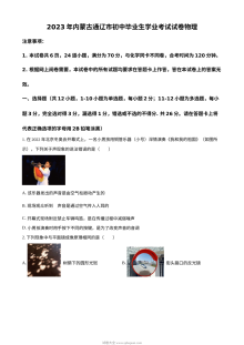 2023年内蒙古通辽市中考物理真题试卷（人教版·原卷版）