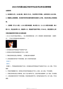 2023年内蒙古通辽市中考物理真题（人教版·解析版）