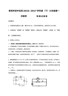 安徽省阜阳市2017届九年级物理下学期第一次联考试卷（人教版·含答案）