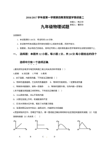 东台市第四教育联盟2016届九年级12月第二次调研物理试题（含答案）