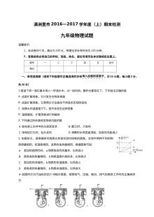 内蒙古满洲里市2016-2017学年九年级上学期物理期末试卷（人教版含答案）