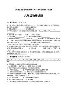 莒北八校2016-2017学年九年级物理上学期第一次月考试题及答案（人教版）