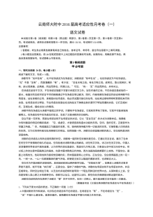 云南师大附中2016届高三高考适应性月考语文试卷（人教版·含解析）